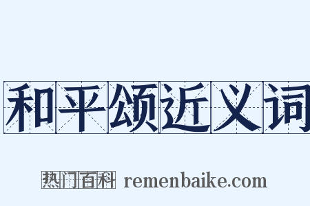 和平颂近义词是什么意思的图片